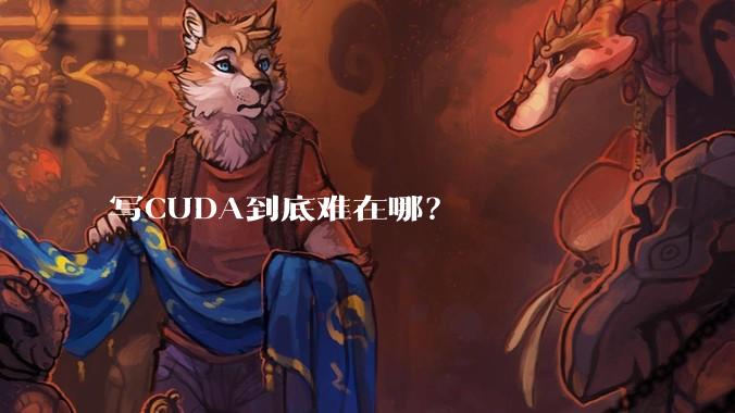 写CUDA到底难在哪?