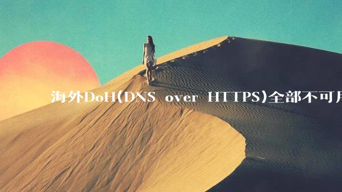 海外DoH(DNS over HTTPS)全部不可用了?是否有其他替代方式?
