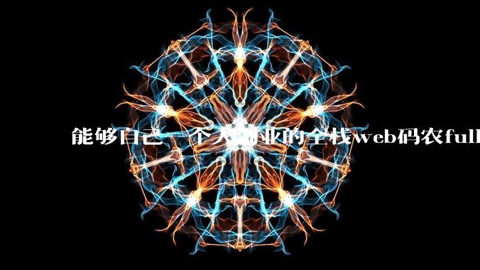 能够自己一个人创业的全栈web码农fullstack developer要会哪些技术?