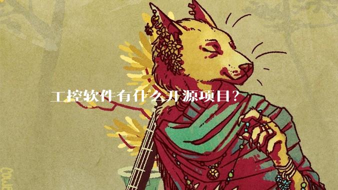 工控软件有什么开源项目?