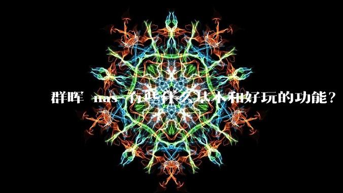 群晖 nas 有些什么基本和好玩的功能?