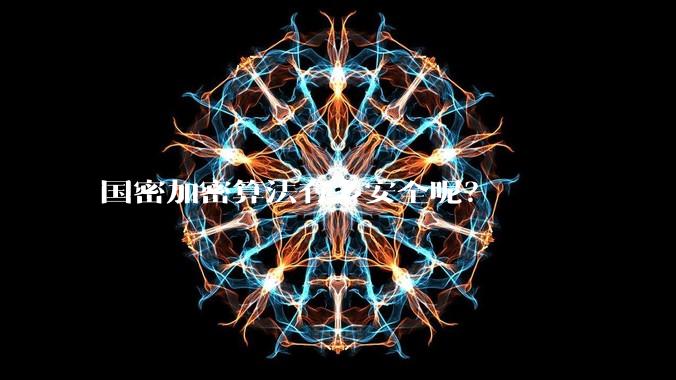 国密加密算法有多安全呢?
