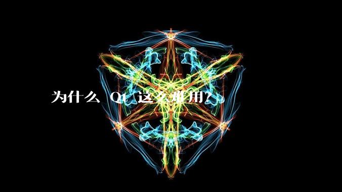 为什么 Qt 这么难用?