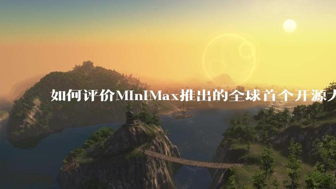 如何评价MiniMax推出的全球首个开源大规模混合架构的推理模型MiniMax-M1,其有何技术优势?