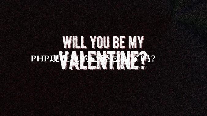 PHP现在真的已经过时了吗?