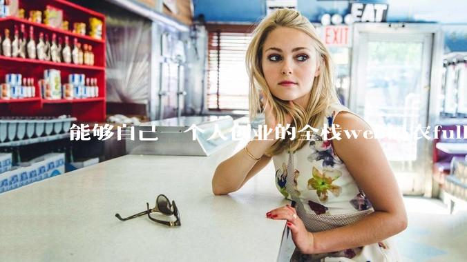 能够自己一个人创业的全栈web码农fullstack developer要会哪些技术?