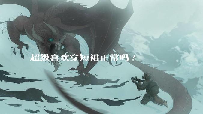 超级喜欢穿短裙正常吗?