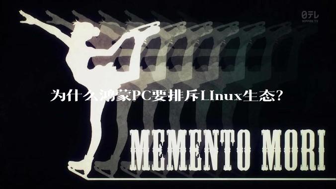 为什么鸿蒙PC要排斥Linux生态?