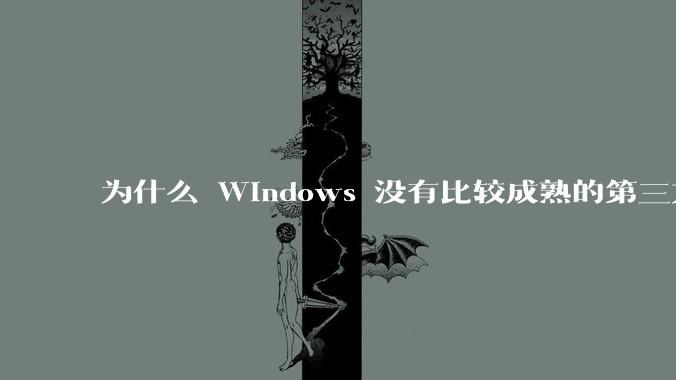 为什么 Windows 没有比较成熟的第三方桌面环境(explorer.exe)?