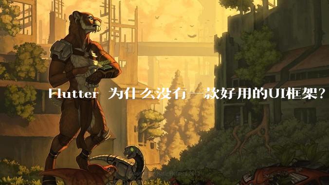 Flutter 为什么没有一款好用的UI框架？