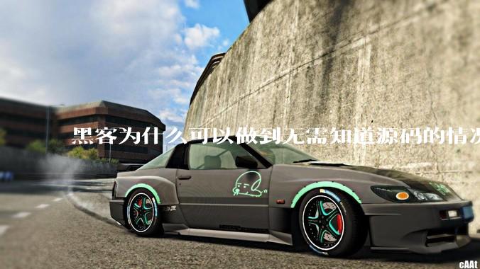 黑客为什么可以做到无需知道源码的情况下找出系统漏洞?