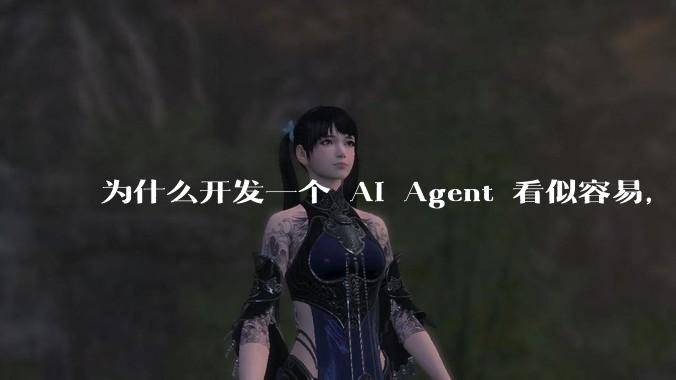 为什么开发一个 AI Agent 看似容易,但真正让它「好用」却如此困难?技术瓶颈主要在哪里?