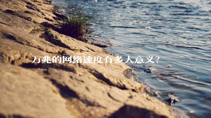 万兆的网络速度有多大意义?
