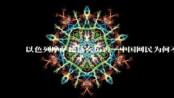 以色列摩萨德这么厉害，中国网民为何不害怕？