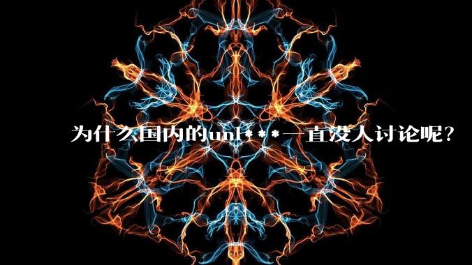 为什么国内的uni***一直没人讨论呢?