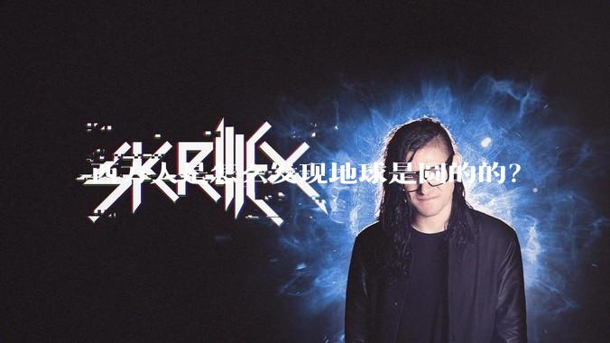 西方人是怎么发现地球是圆的的？