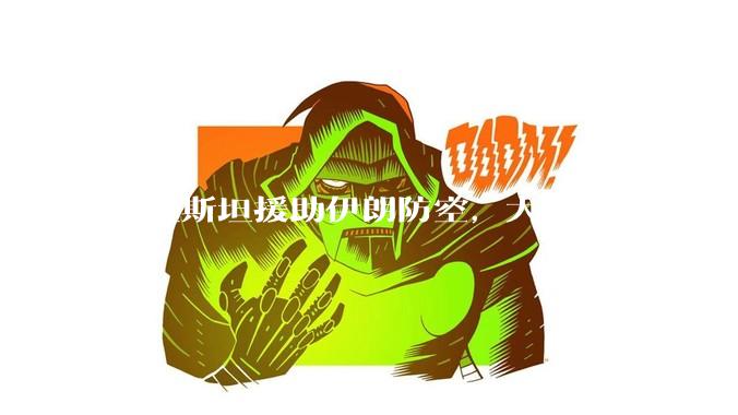 巴基斯坦援助伊朗防空,大家怎么看?