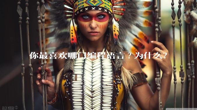 你最喜欢哪门编程语言?为什么?