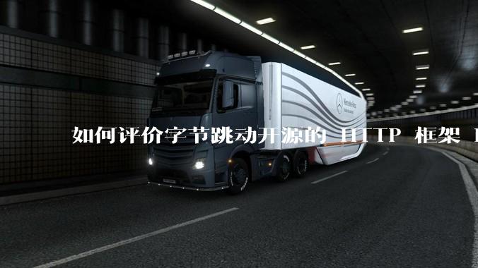 如何评价字节跳动开源的 HTTP 框架 Hertz ?