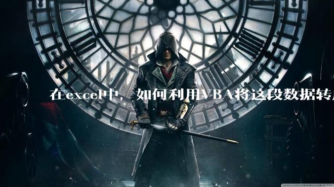 在excel中,如何利用VBA将这段数据转成json格式?