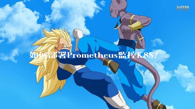 如何部署Prometheus监控K8S?