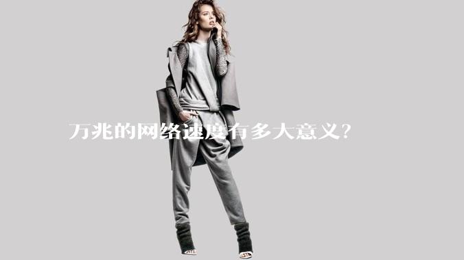 万兆的网络速度有多大意义?