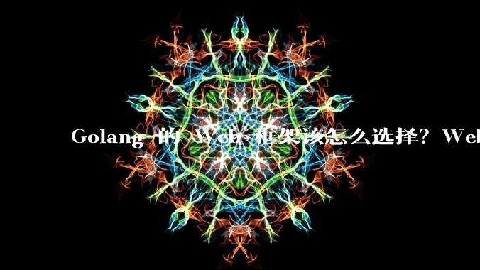 Golang 的 Web 框架该怎么选择?Web 开发又该怎样学?