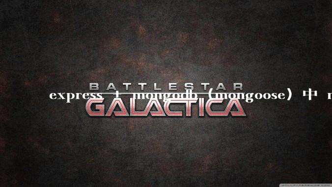 express + mongodb (mongoose) 中 mvc的model层如何使用?