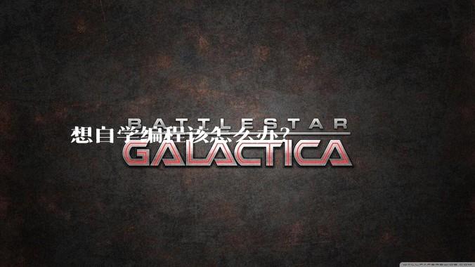 想自学编程该怎么办?