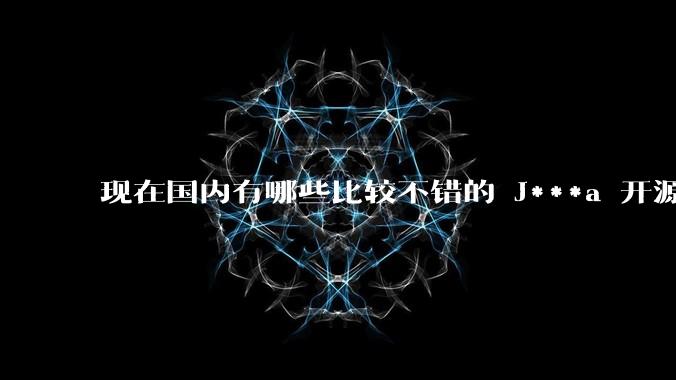 现在国内有哪些比较不错的 J***a 开源商城系统?