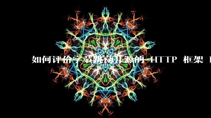如何评价字节跳动开源的 HTTP 框架 Hertz ?