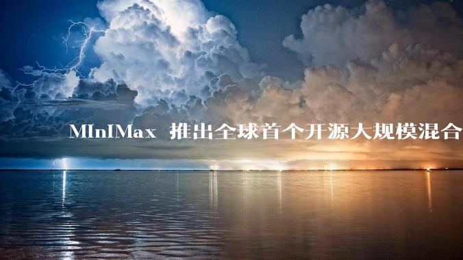 MiniMax 推出全球首个开源大规模混合架构的推理模型 MiniMax-M1,其有何技术优势?