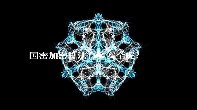 国密加密算法有多安全呢?