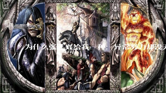 为什么张艺兴给我一种：异常努力却没天赋的感觉？