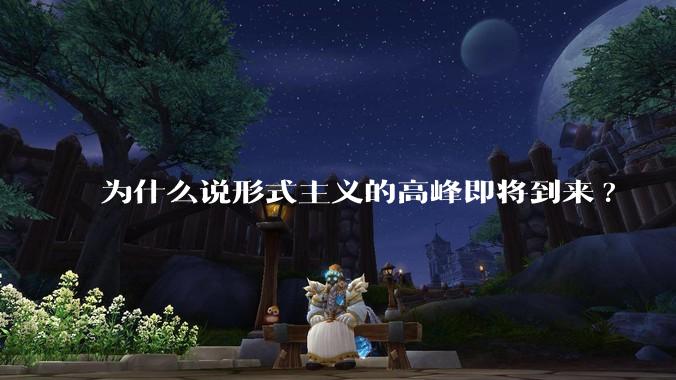 为什么说形式主义的高峰即将到来?