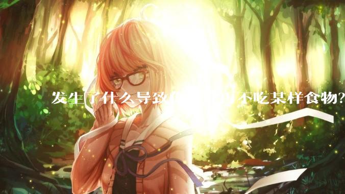 发生了什么导致你从此再不吃某样食物？