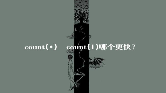count(*)  count(1)哪个更快?