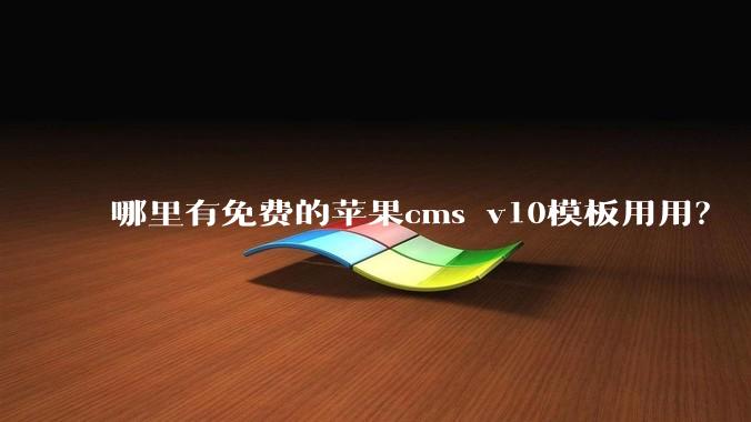 哪里有免费的苹果cms v10模板用用?