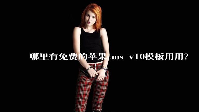 哪里有免费的苹果cms v10模板用用?