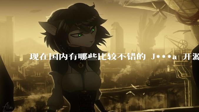 现在国内有哪些比较不错的 J***a 开源商城系统?