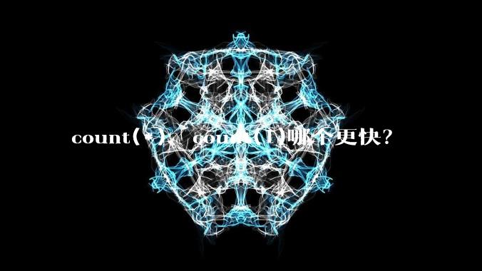 count(*)  count(1)哪个更快?