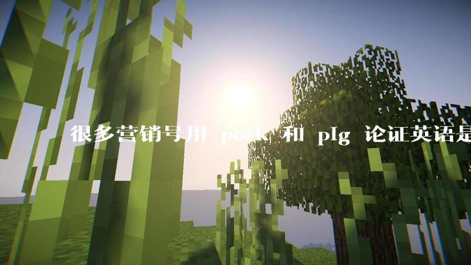 很多营销号用 pork 和 pig 论证英语是落后的语言、汉语比英语先进,如何反驳这种观点?