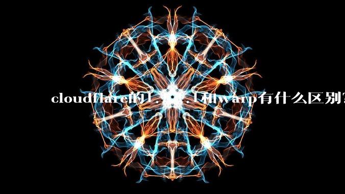 cloudflare的1.1.1.1和warp有什么区别?