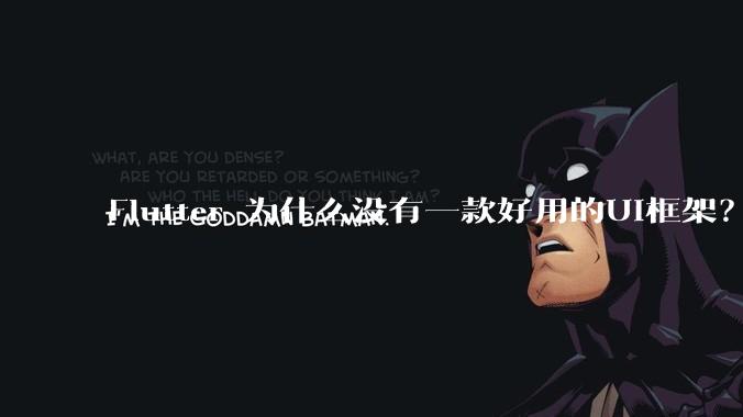 Flutter 为什么没有一款好用的UI框架?
