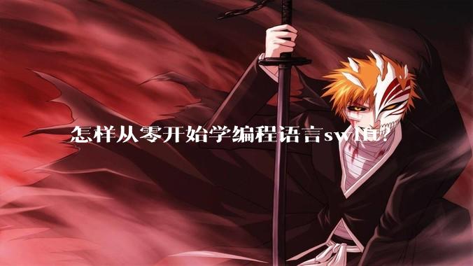 怎样从零开始学编程语言swift?