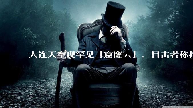 大连天空现罕见「窟窿云」,目击者称持续半小时,压迫感十足,窟窿云是怎么形成的?你见过吗?