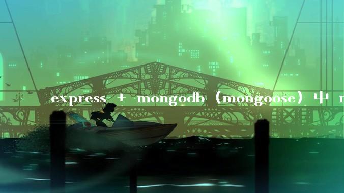 express + mongodb (mongoose) 中 mvc的model层如何使用?