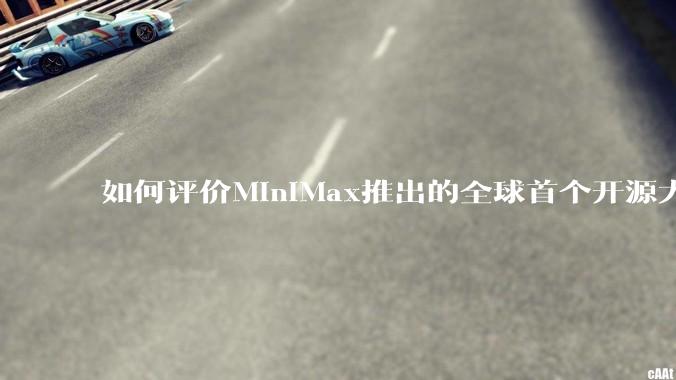 如何评价MiniMax推出的全球首个开源大规模混合架构的推理模型MiniMax-M1,其有何技术优势?