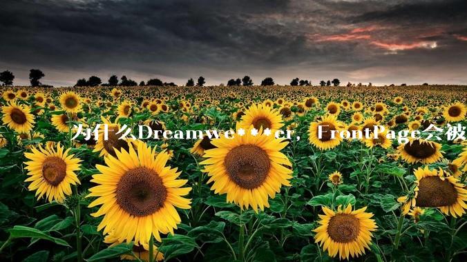 为什么Dreamwe***er,FrontPage会被淘汰?