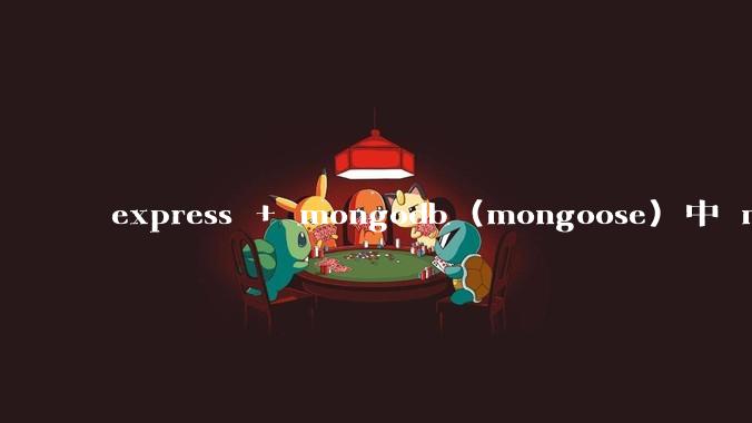 express + mongodb (mongoose) 中 mvc的model层如何使用?